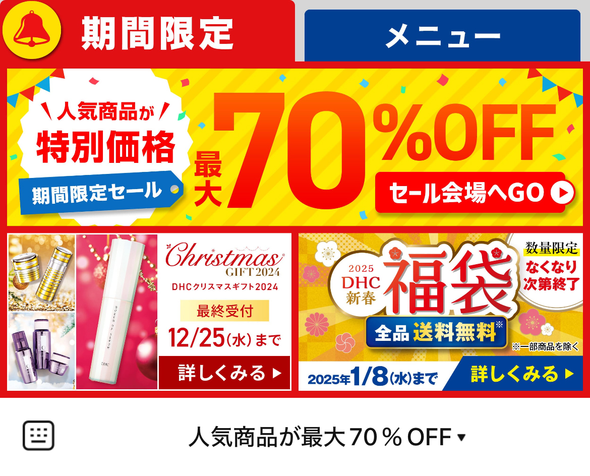 ＤＨＣのLINEリッチメニューデザインのサムネイル