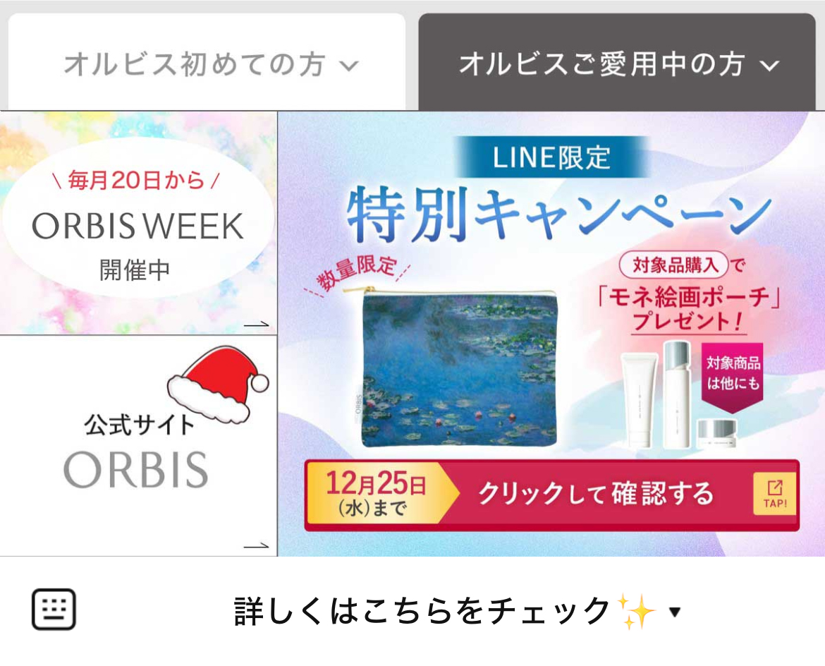 オルビスのLINEリッチメニューデザインのサムネイル