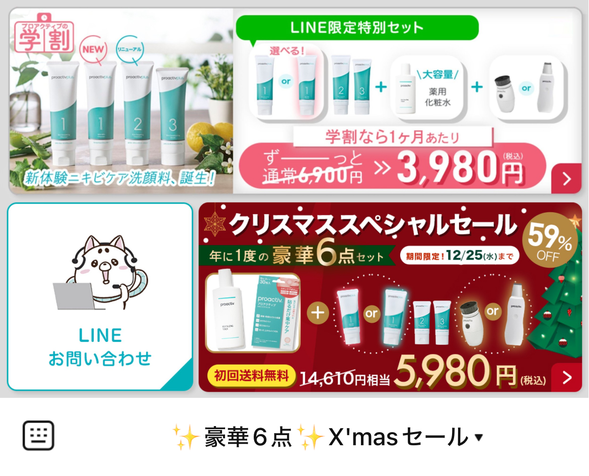 プロアクティブ＋のLINEリッチメニューデザインのサムネイル