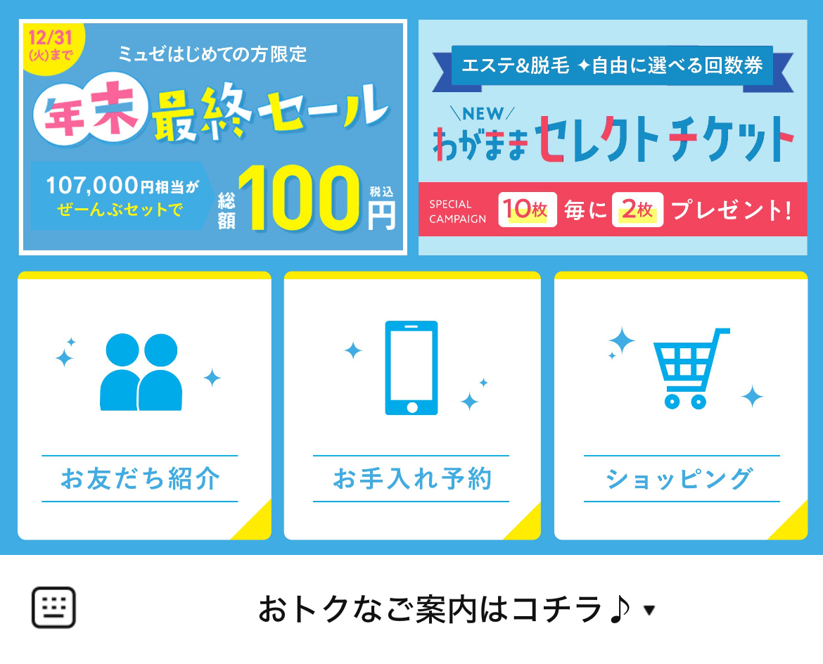 ミュゼプラチナムのLINEリッチメニューデザインのサムネイル