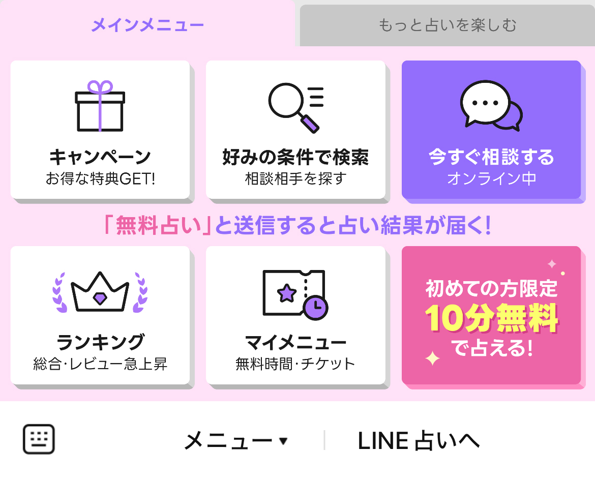 LINE 占いのLINEリッチメニューデザインのサムネイル