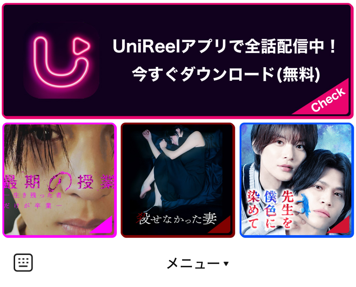 UniReelのLINEリッチメニューデザインのサムネイル