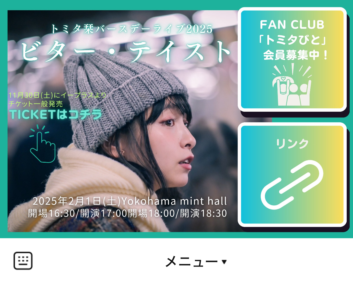 トミタ栞のLINEリッチメニューデザインのサムネイル