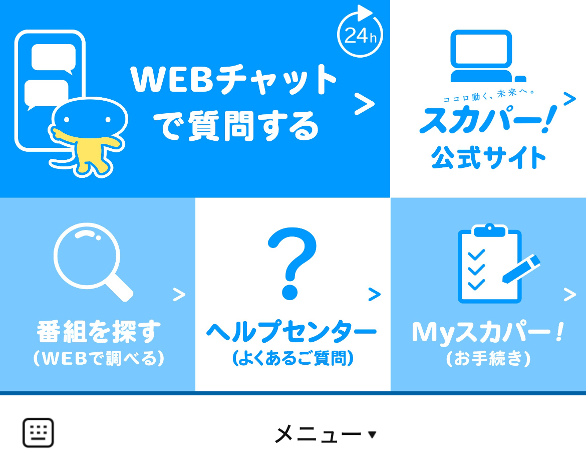 スカパー！のLINEリッチメニューデザインのサムネイル