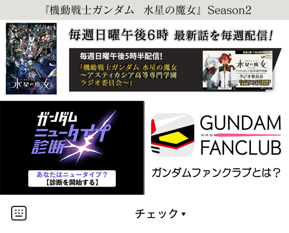 ガンダムファンクラブのLINEリッチメニューデザインのサムネイル