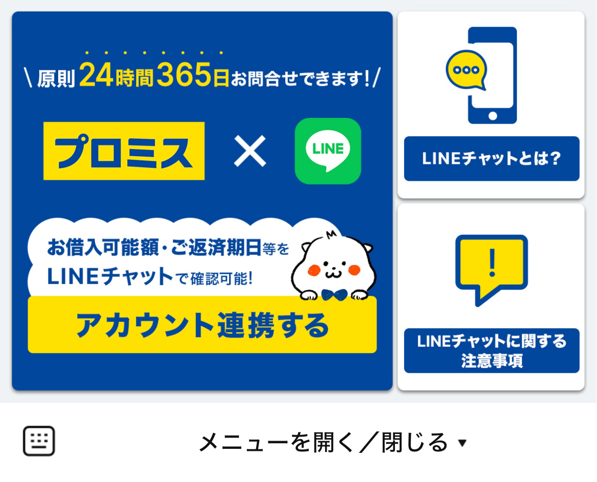 プロミスのLINEリッチメニューデザインのサムネイル