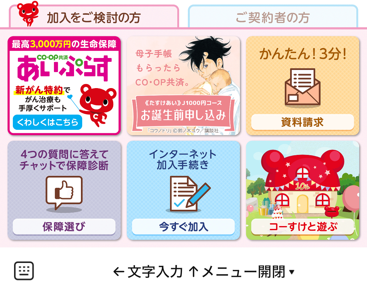 コープ共済のLINEリッチメニューデザインのサムネイル