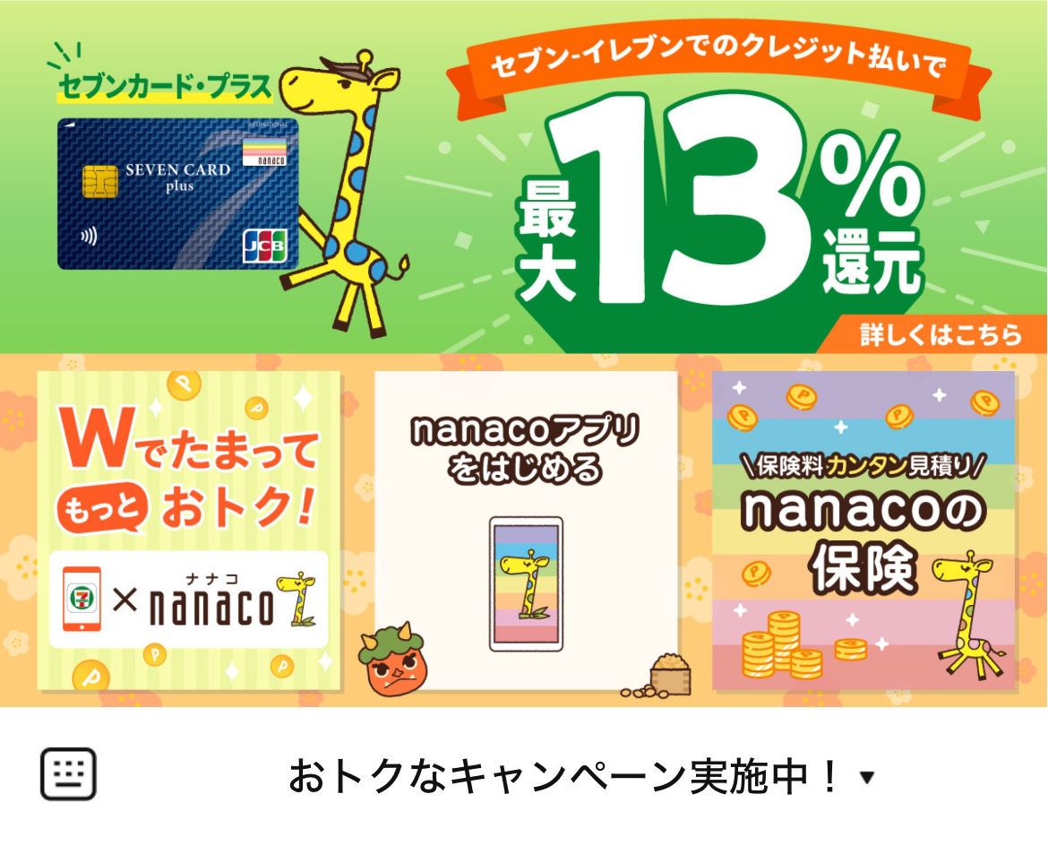 電子マネーnanacoのLINEリッチメニューデザインのサムネイル
