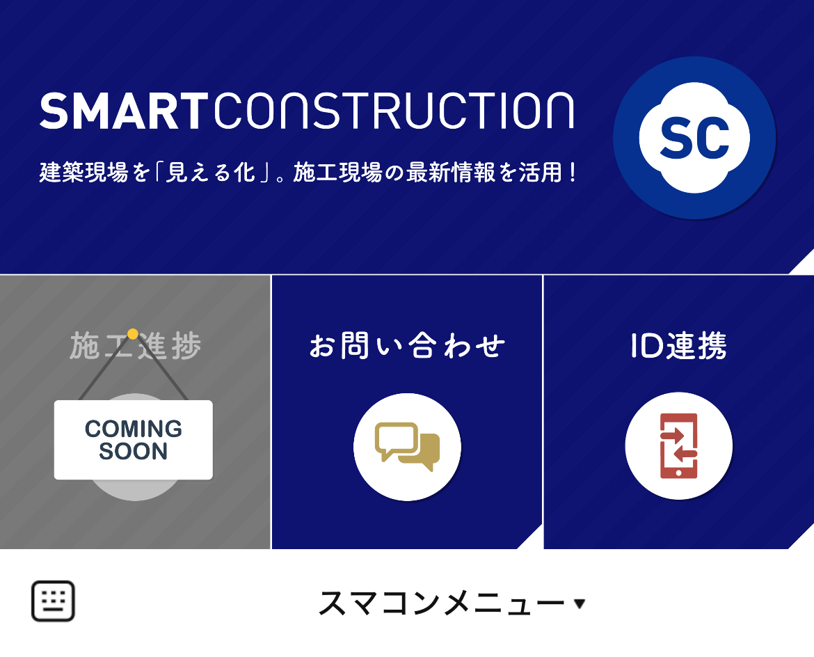 SMARTCONSTRUCTIONのLINEリッチメニューデザインのサムネイル
