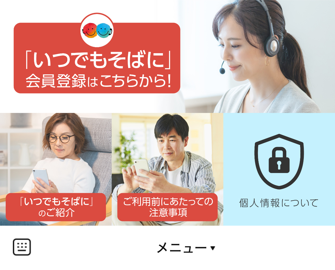 いつでもそばにのLINEリッチメニューデザインのサムネイル