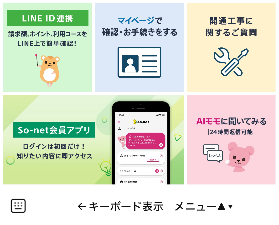 Sony | So-net サポートのLINEリッチメニューデザインのサムネイル
