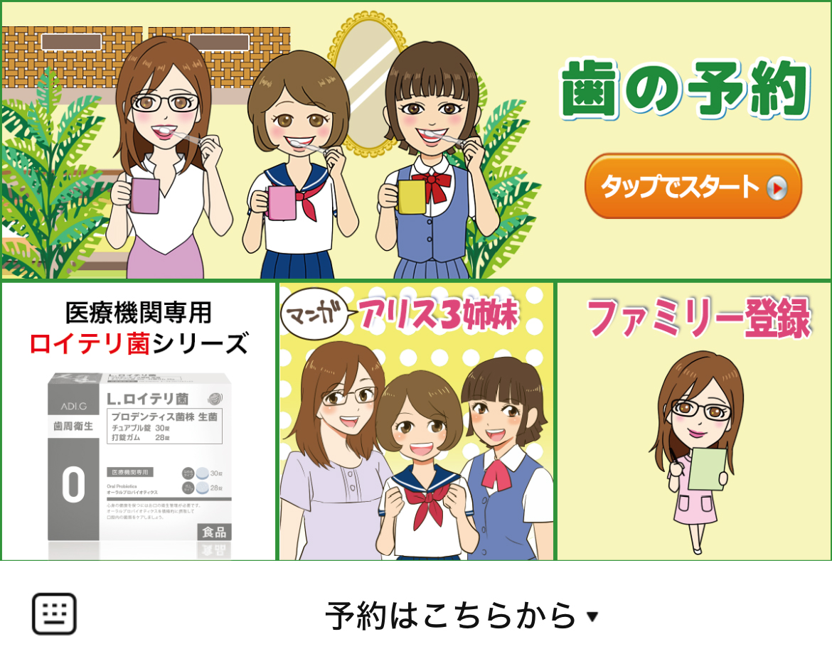 歯の予約のLINEリッチメニューデザインのサムネイル