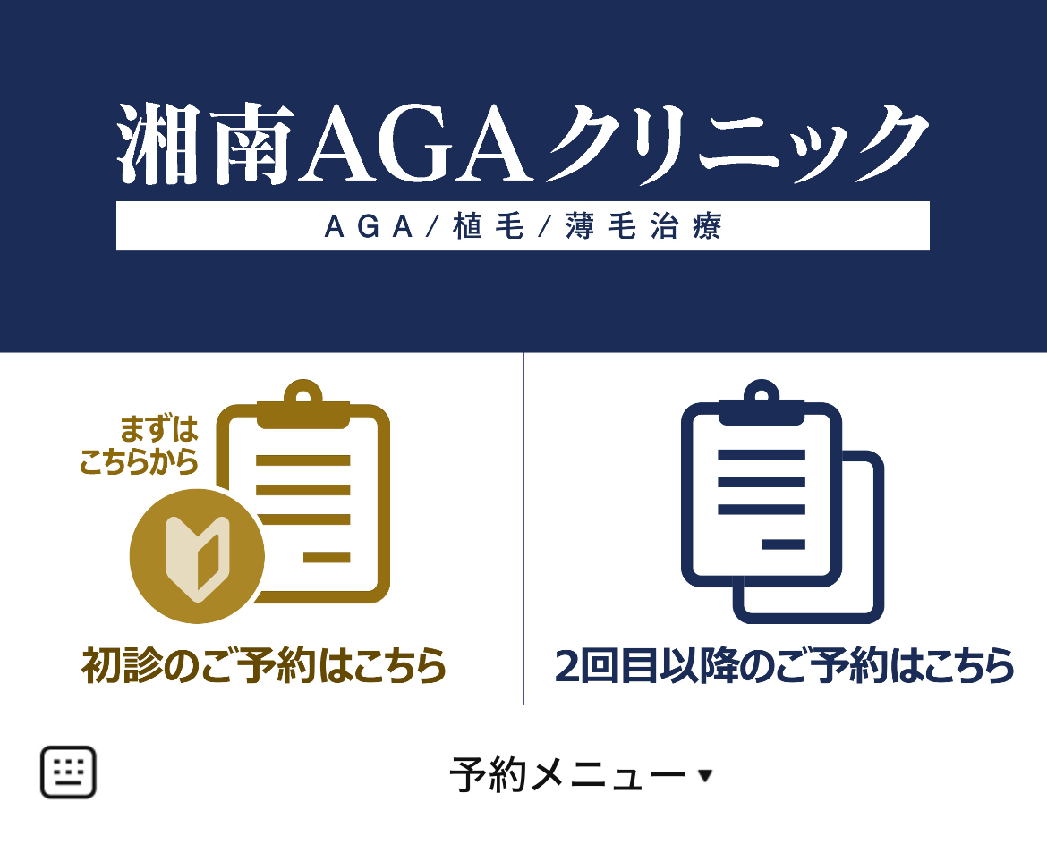 湘南AGAクリニック予約専用のLINEリッチメニューデザインのサムネイル