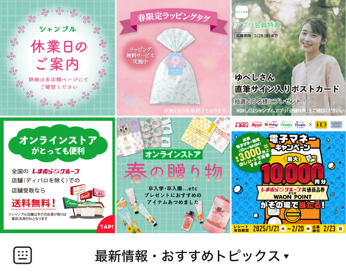 シャンブルのLINEリッチメニューデザインのサムネイル