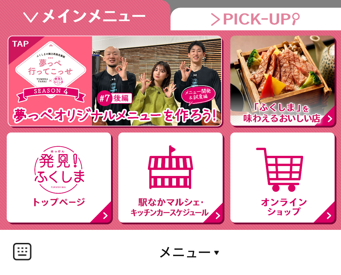 ふくしま応援隊のLINEリッチメニューデザインのサムネイル