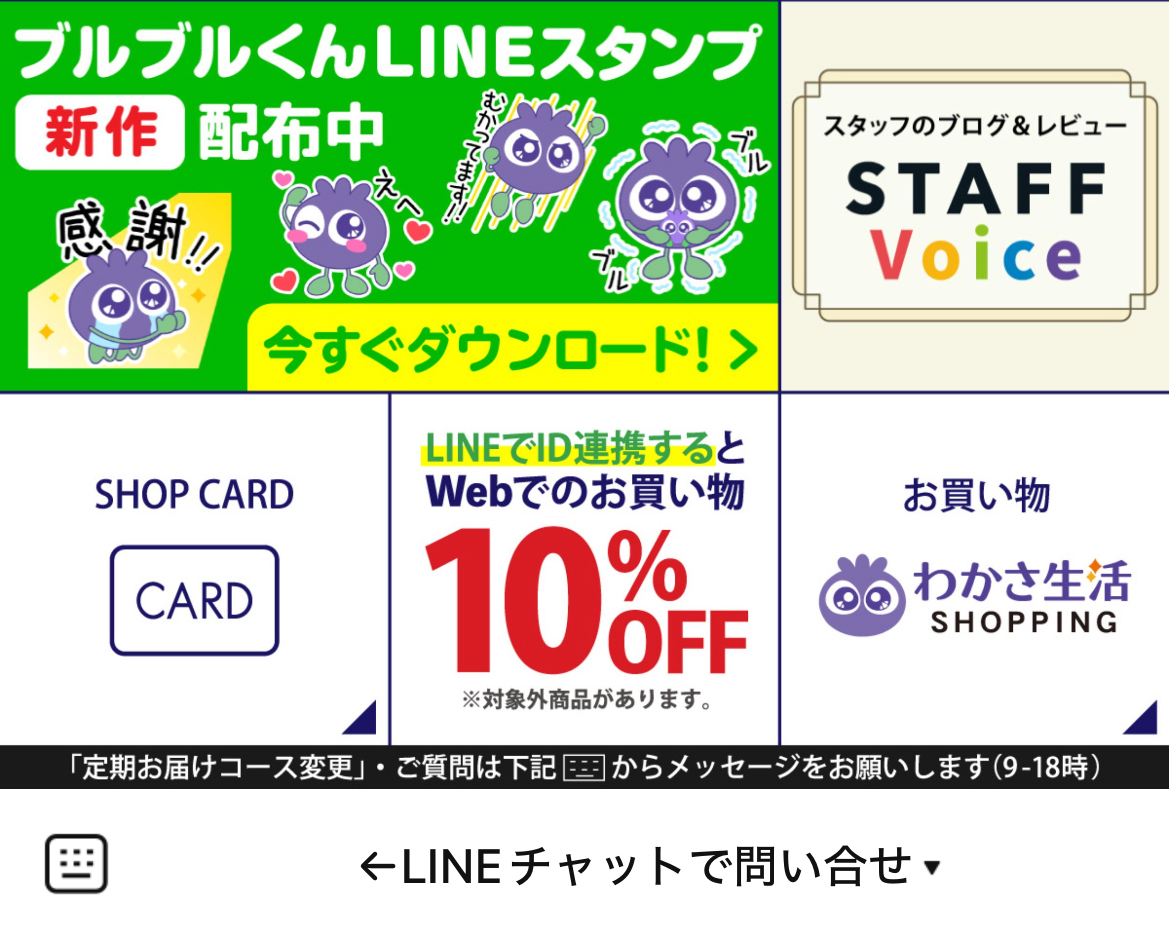 わかさ生活のLINEリッチメニューデザインのサムネイル