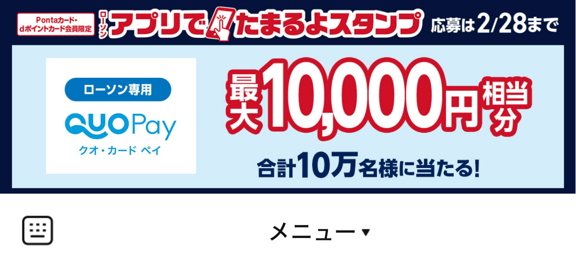 ローソンのLINEリッチメニューデザインのサムネイル