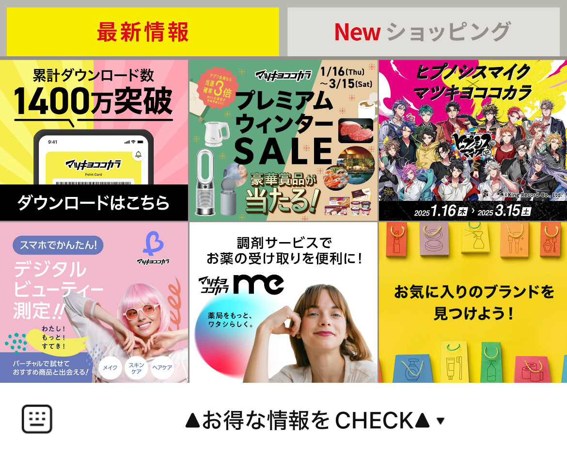 マツキヨココカラのLINEリッチメニューデザインのサムネイル