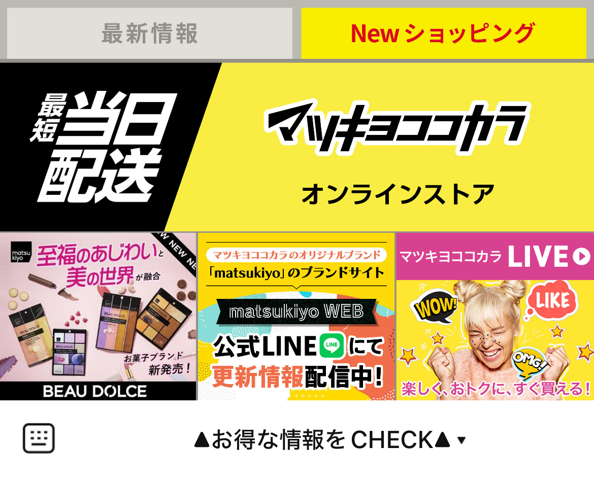 マツキヨココカラのLINEリッチメニューデザイン_1