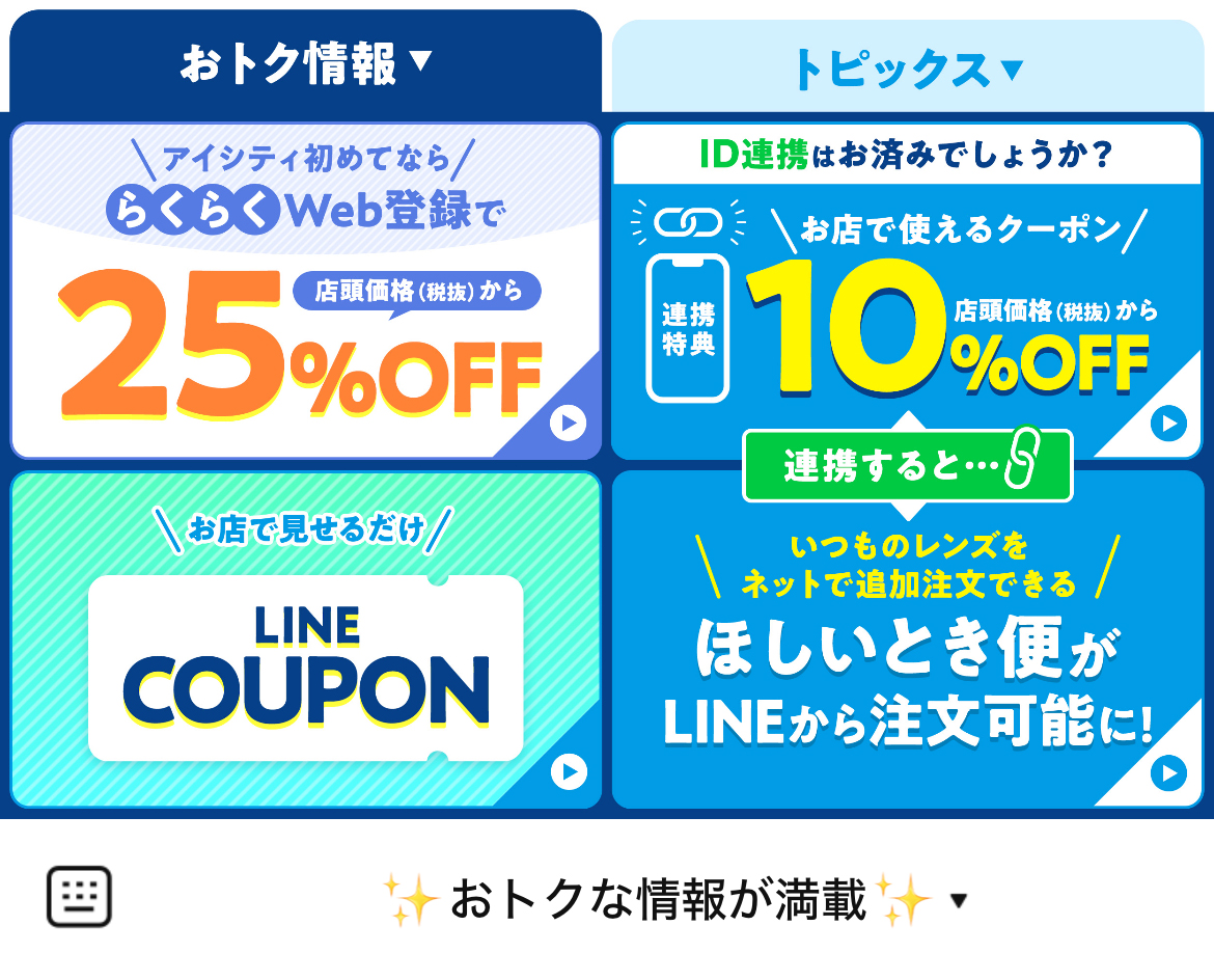 コンタクトのアイシティのLINEリッチメニューデザインのサムネイル