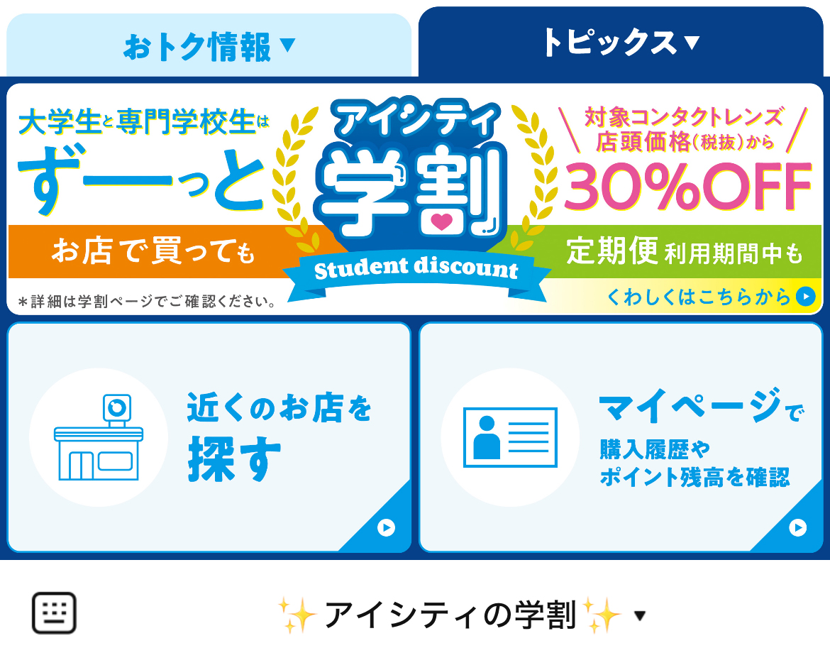 コンタクトのアイシティのLINEリッチメニューデザイン_1