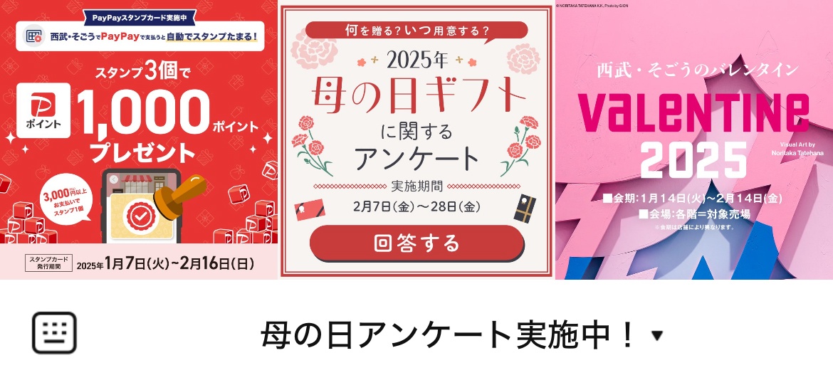 西武・そごうのLINEリッチメニューデザインのサムネイル