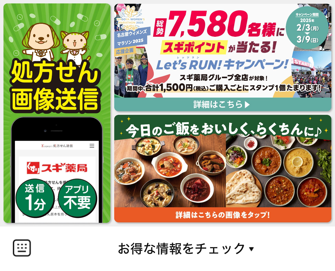 スギ薬局のLINEリッチメニューデザインのサムネイル
