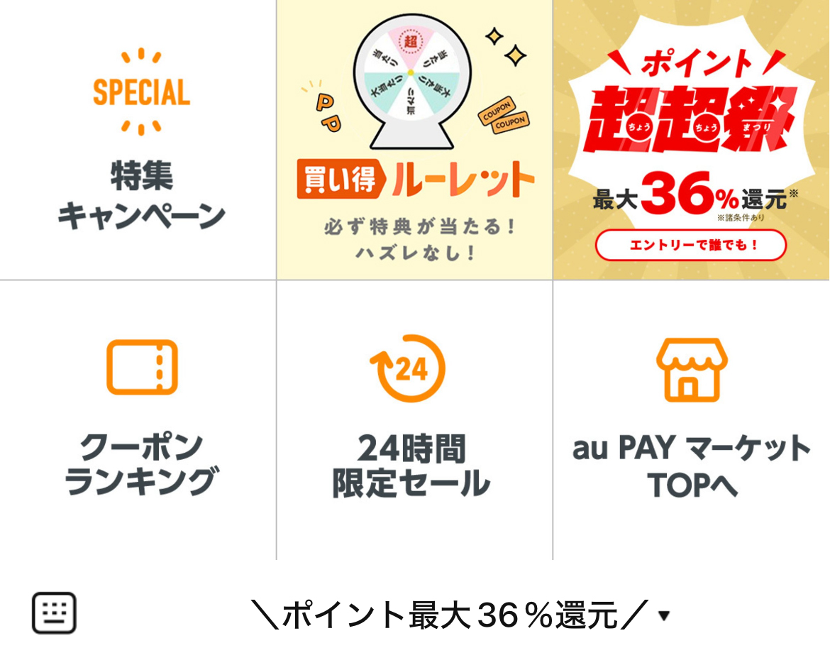 au PAY マーケットのLINEリッチメニューデザインのサムネイル