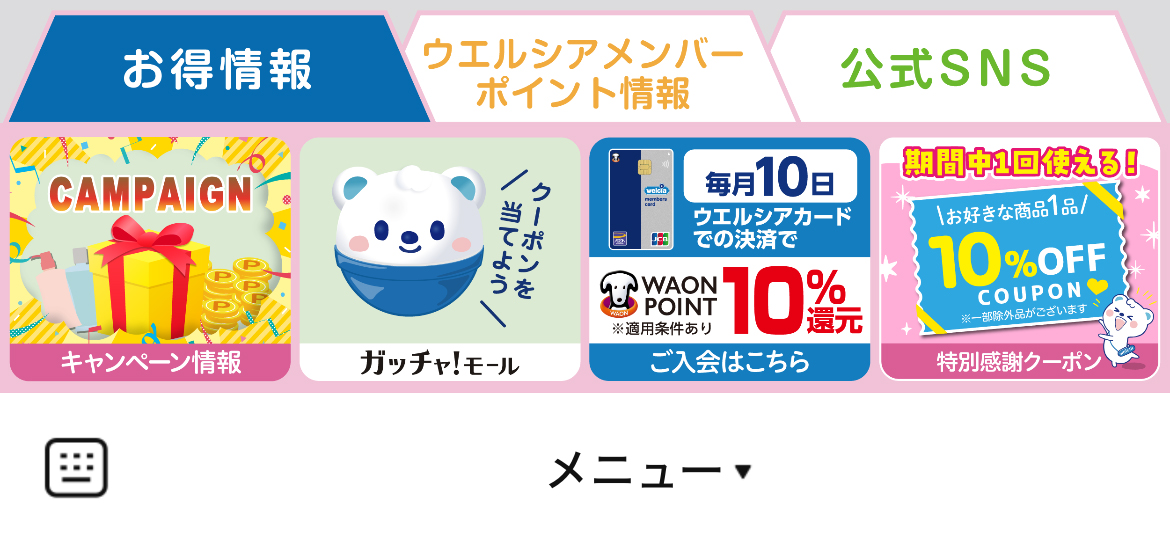 ウエルシアグループのLINEリッチメニューデザインのサムネイル