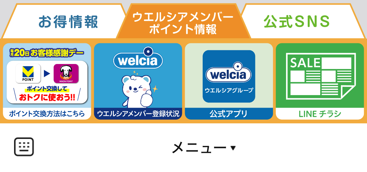 ウエルシアグループのLINEリッチメニューデザイン_1