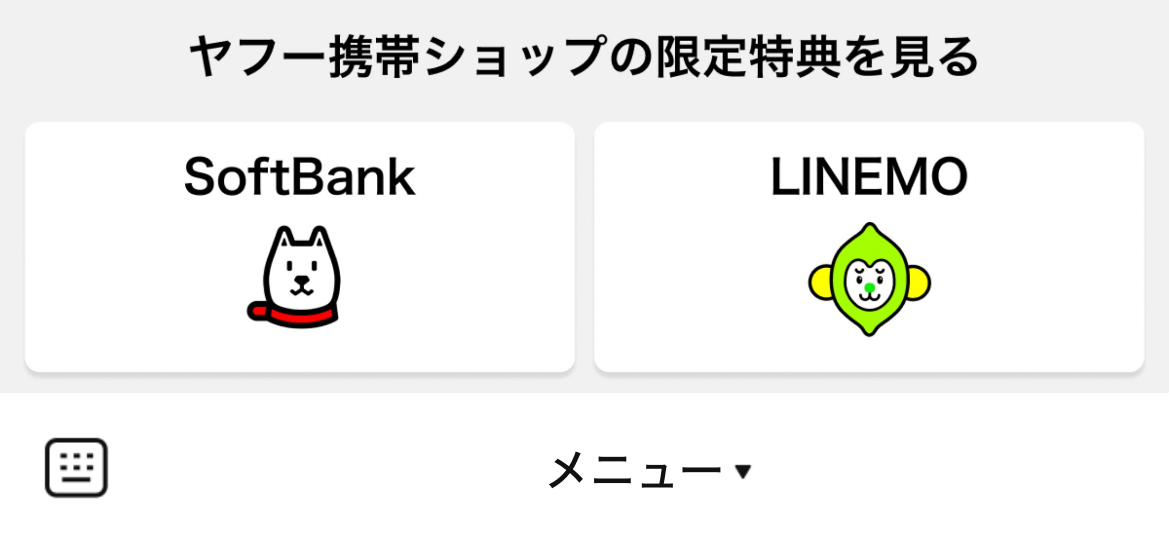 Yahoo!携帯ショップのLINEリッチメニューデザインのサムネイル