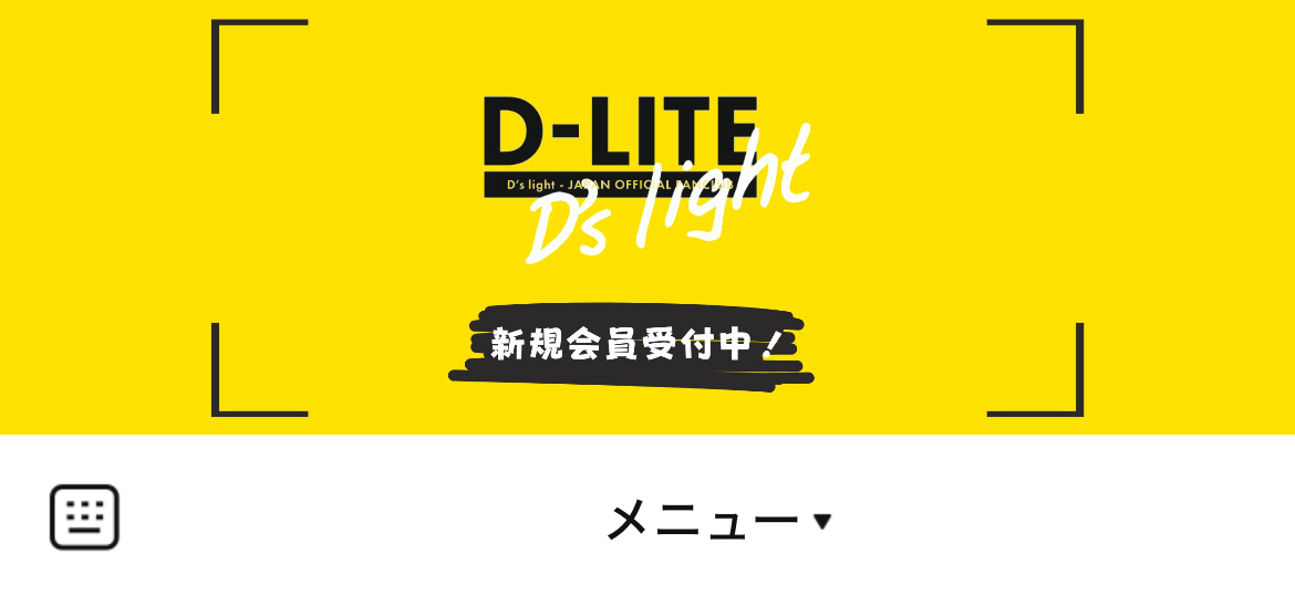 D-LITE OFFICIAL JPのLINEリッチメニューデザインのサムネイル