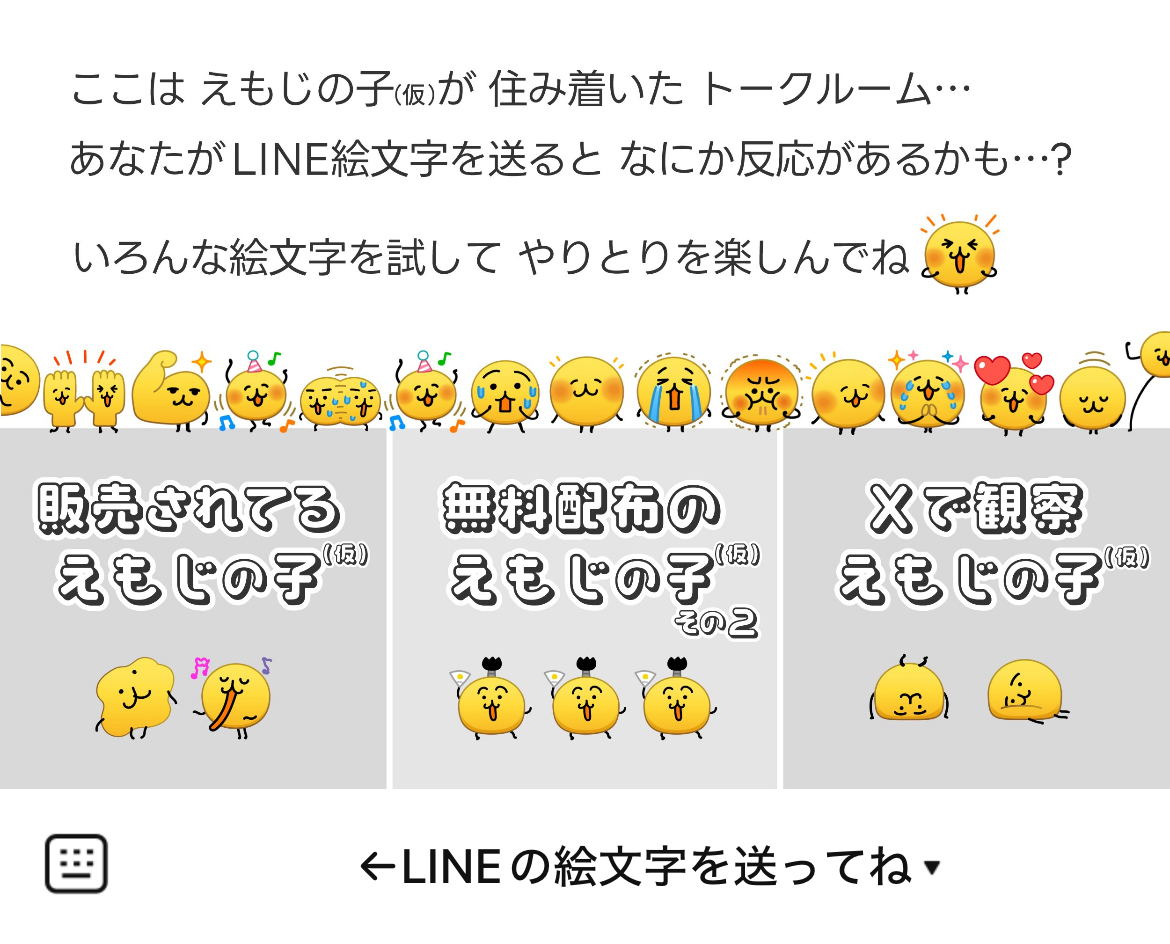 えもじの子（仮）のLINEリッチメニューデザインのサムネイル
