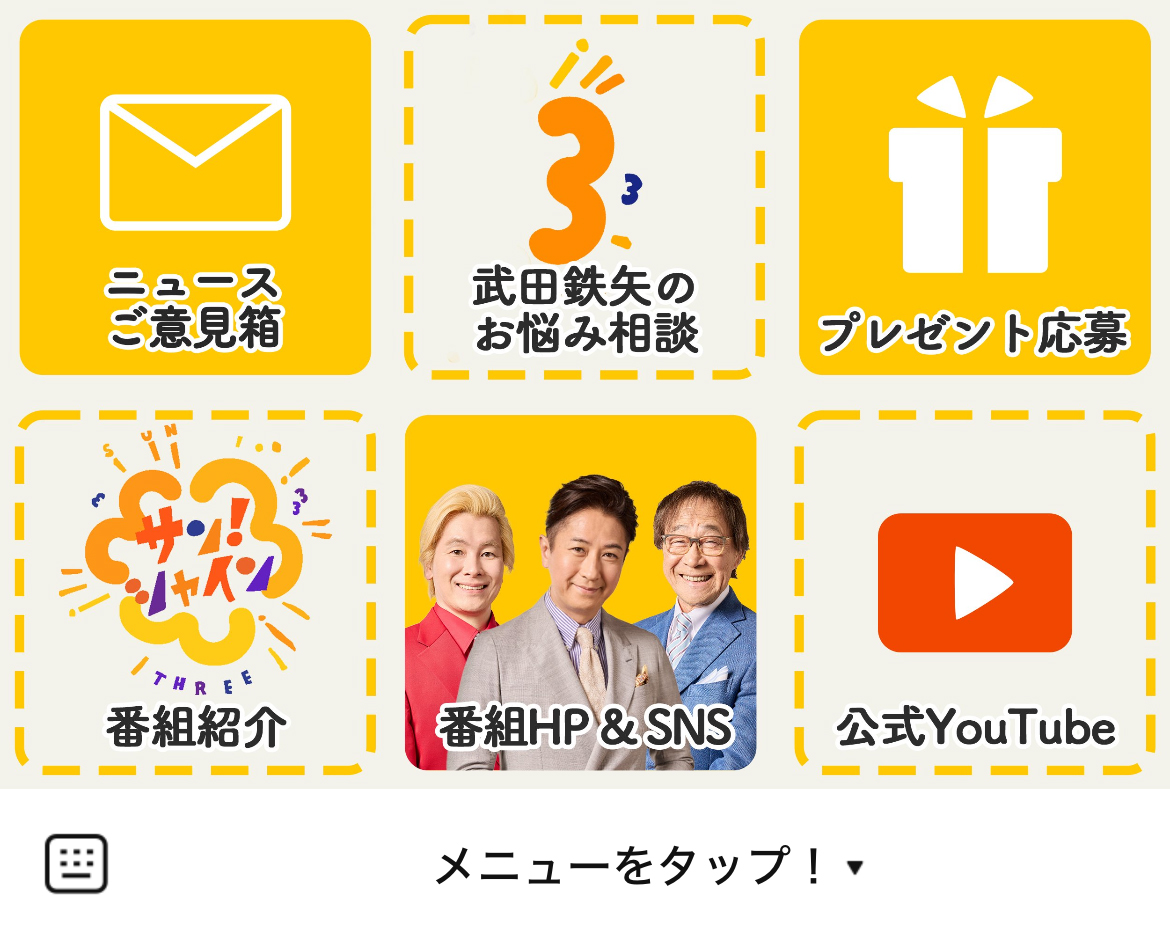 サン！シャインのLINEリッチメニューデザインのサムネイル