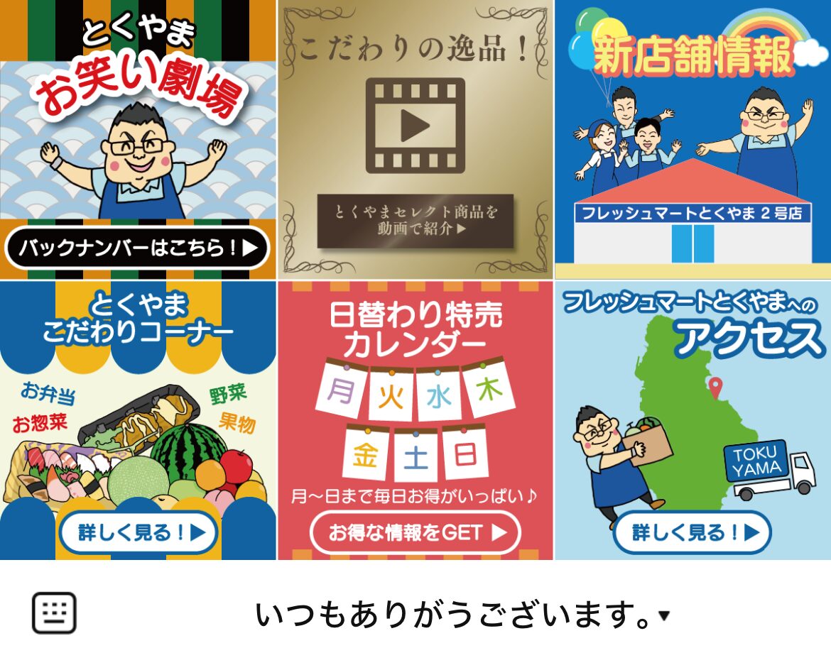 フレッシュマートとくやまのLINEリッチメニューデザインのサムネイル
