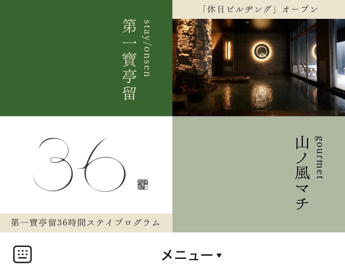 第一寶亭留のLINEリッチメニューデザインのサムネイル