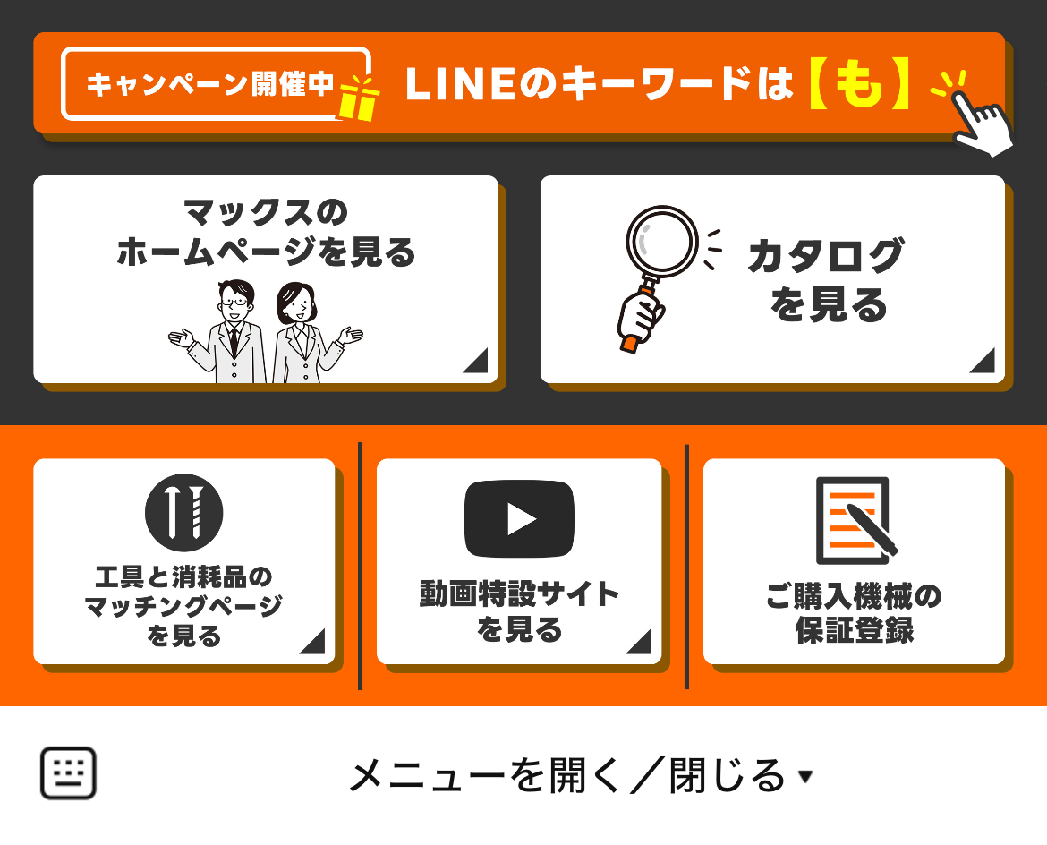マックス株式会社のLINEリッチメニューデザインのサムネイル