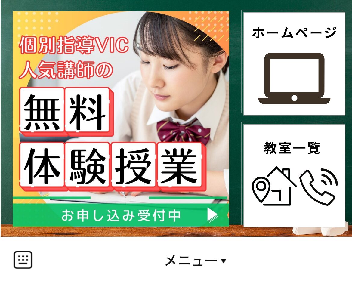 個別指導VICのLINEリッチメニューデザインのサムネイル