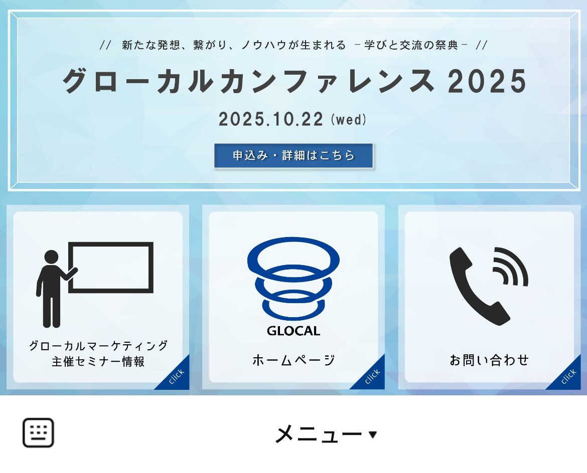 グローカルマーケティングのLINEリッチメニューデザインのサムネイル