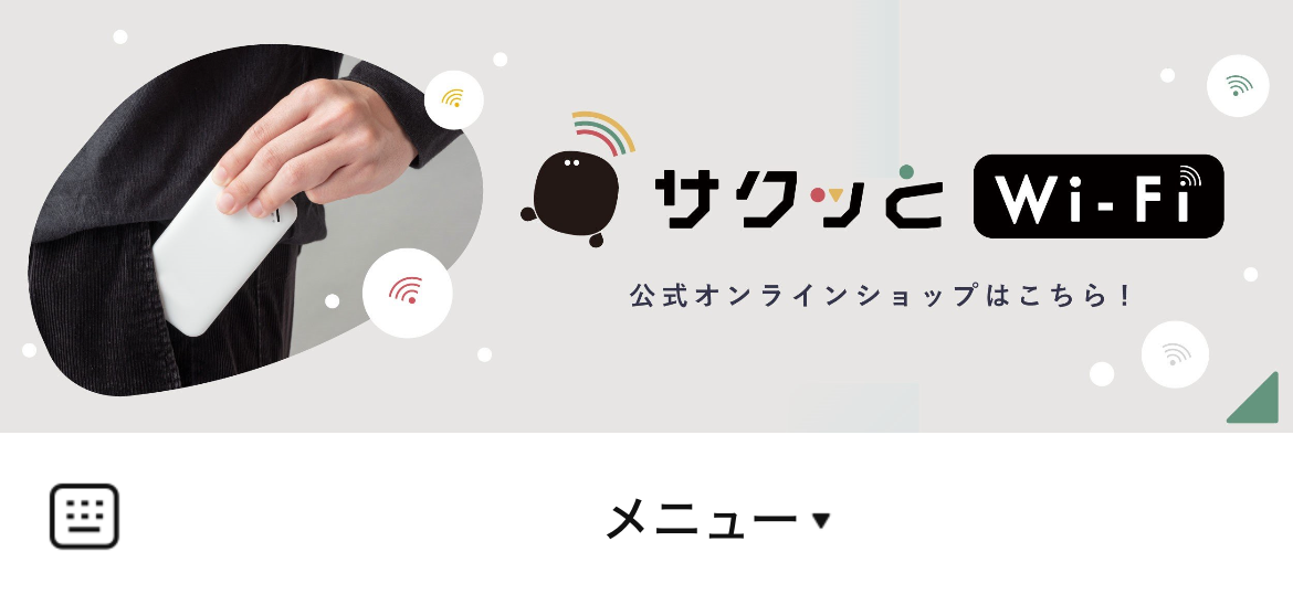 サクッとWi-FiのLINEリッチメニューデザインのサムネイル