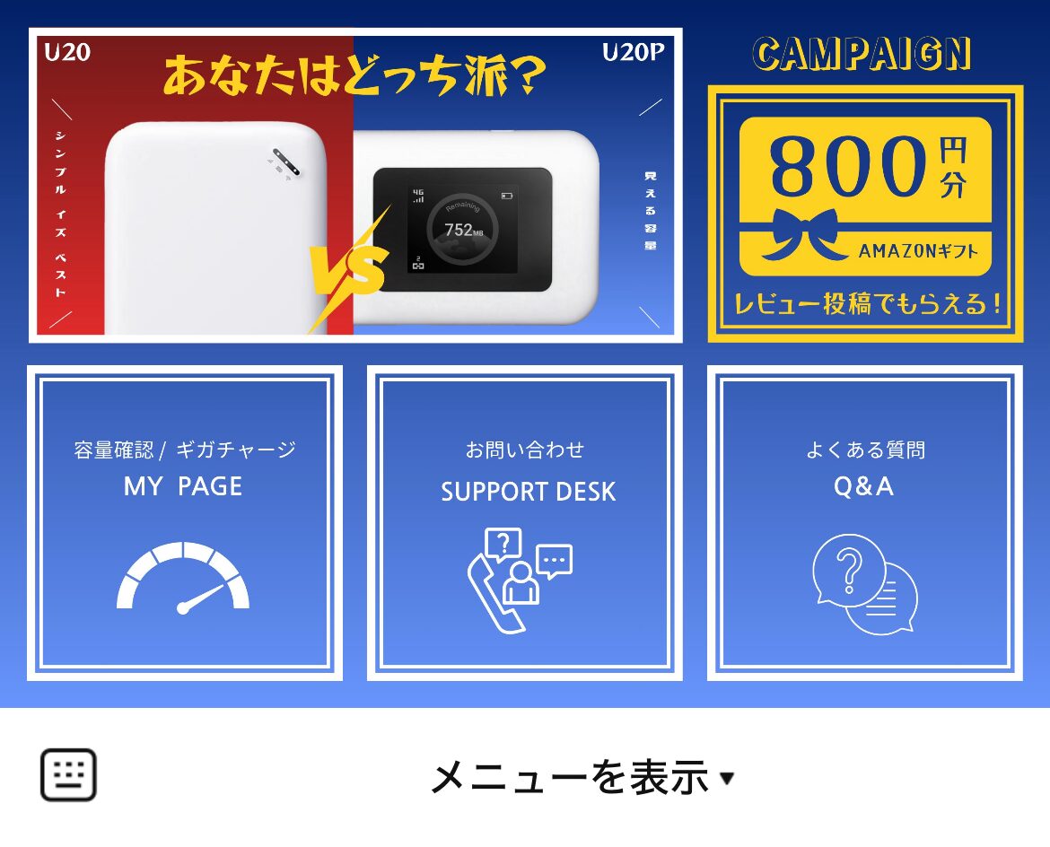 プレミアムチャージWi-FiのLINEリッチメニューデザインのサムネイル