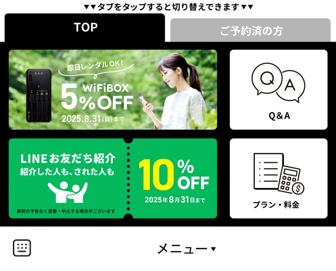 WiFiBOXのLINEリッチメニューデザインのサムネイル