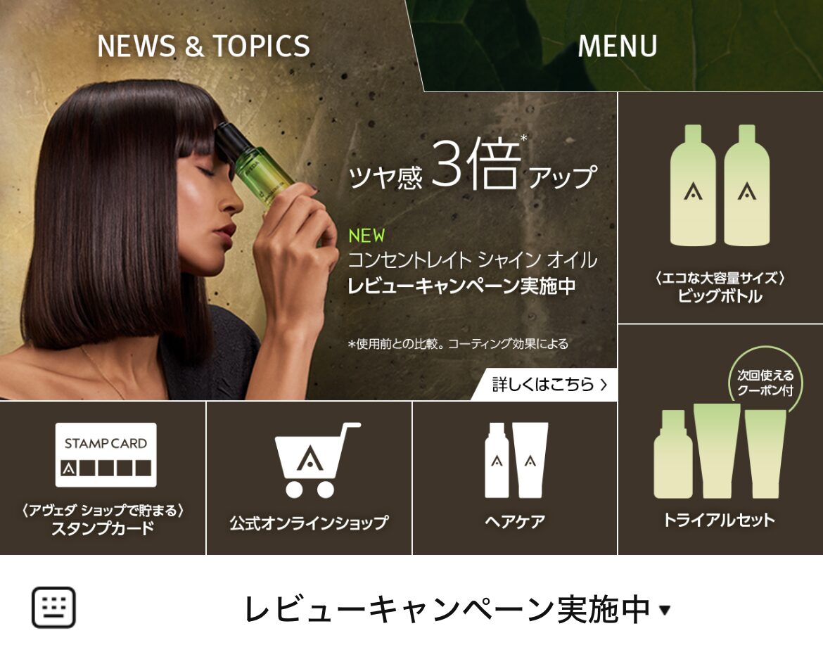 アヴェダのLINEリッチメニューデザインのサムネイル