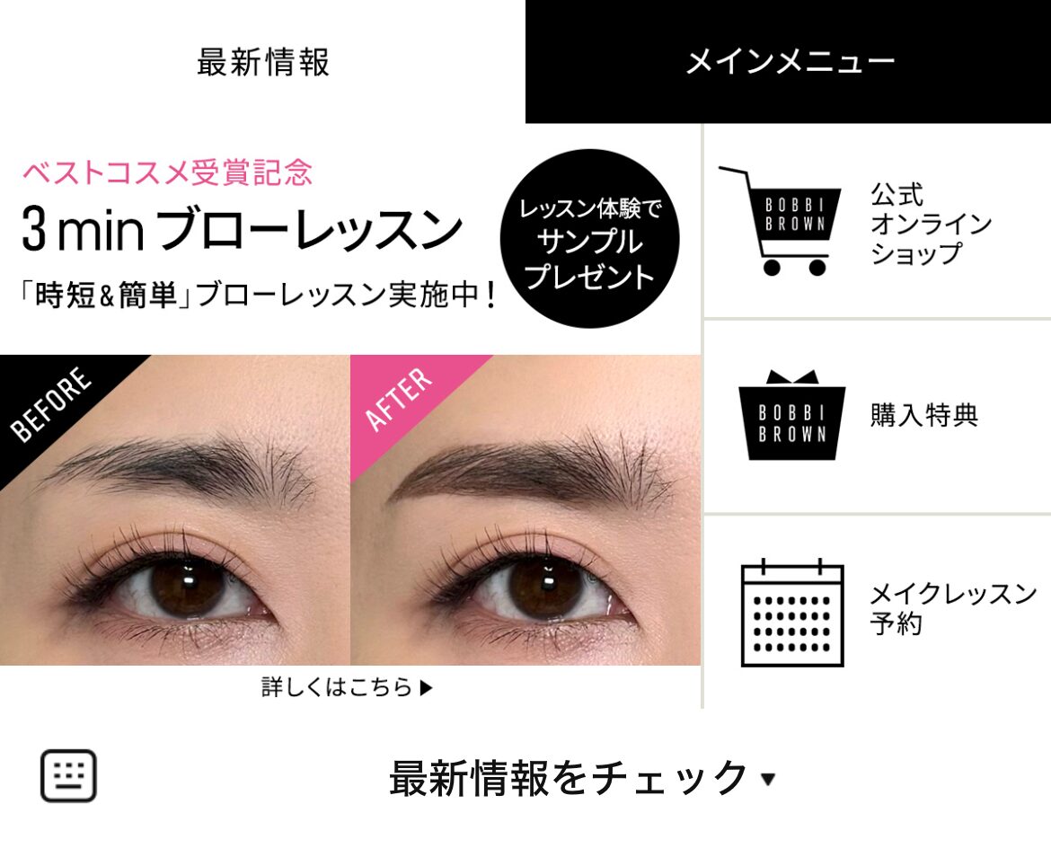 BOBBI BROWNのLINEリッチメニューデザインのサムネイル