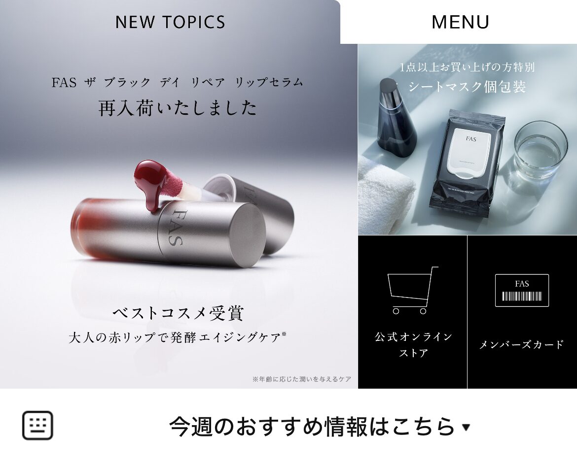 FASのLINEリッチメニューデザインのサムネイル