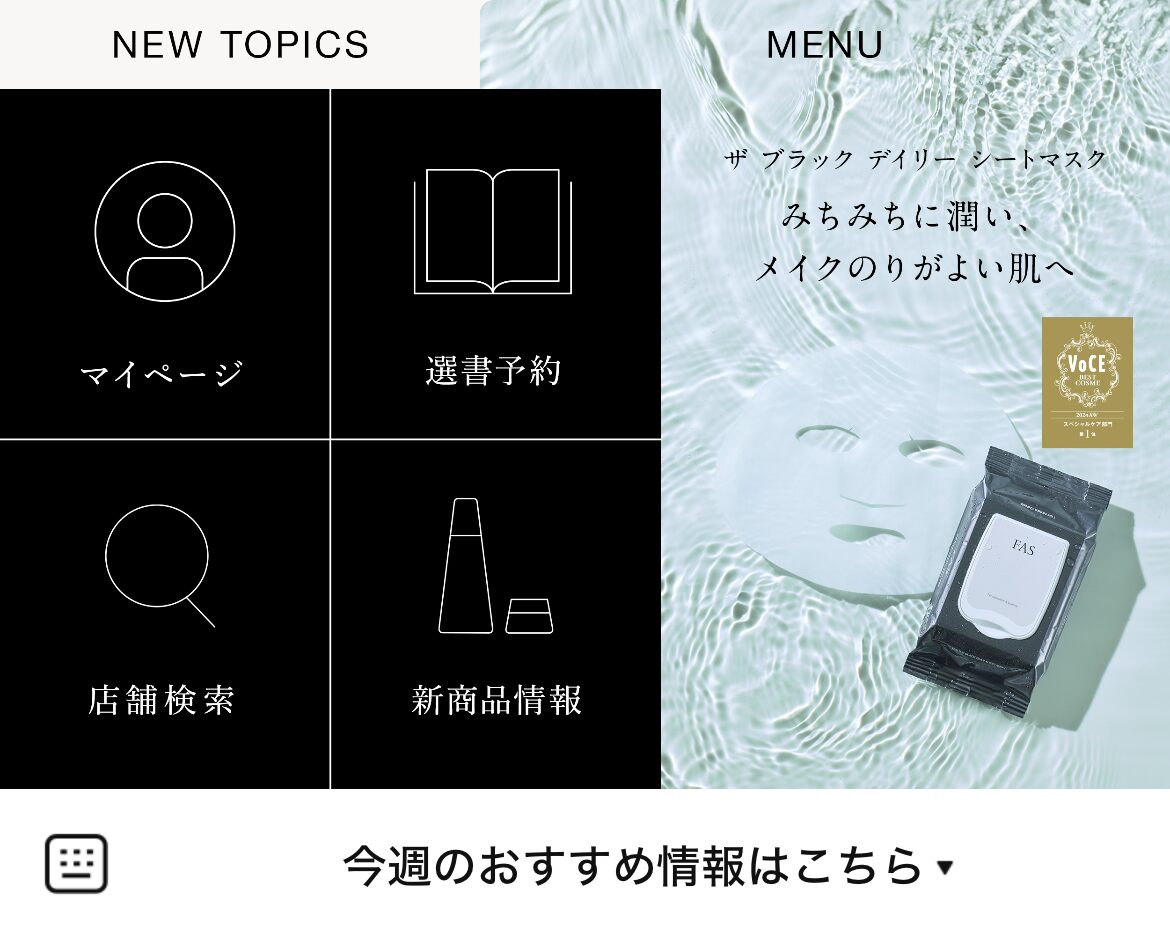FASのLINEリッチメニューデザイン_1