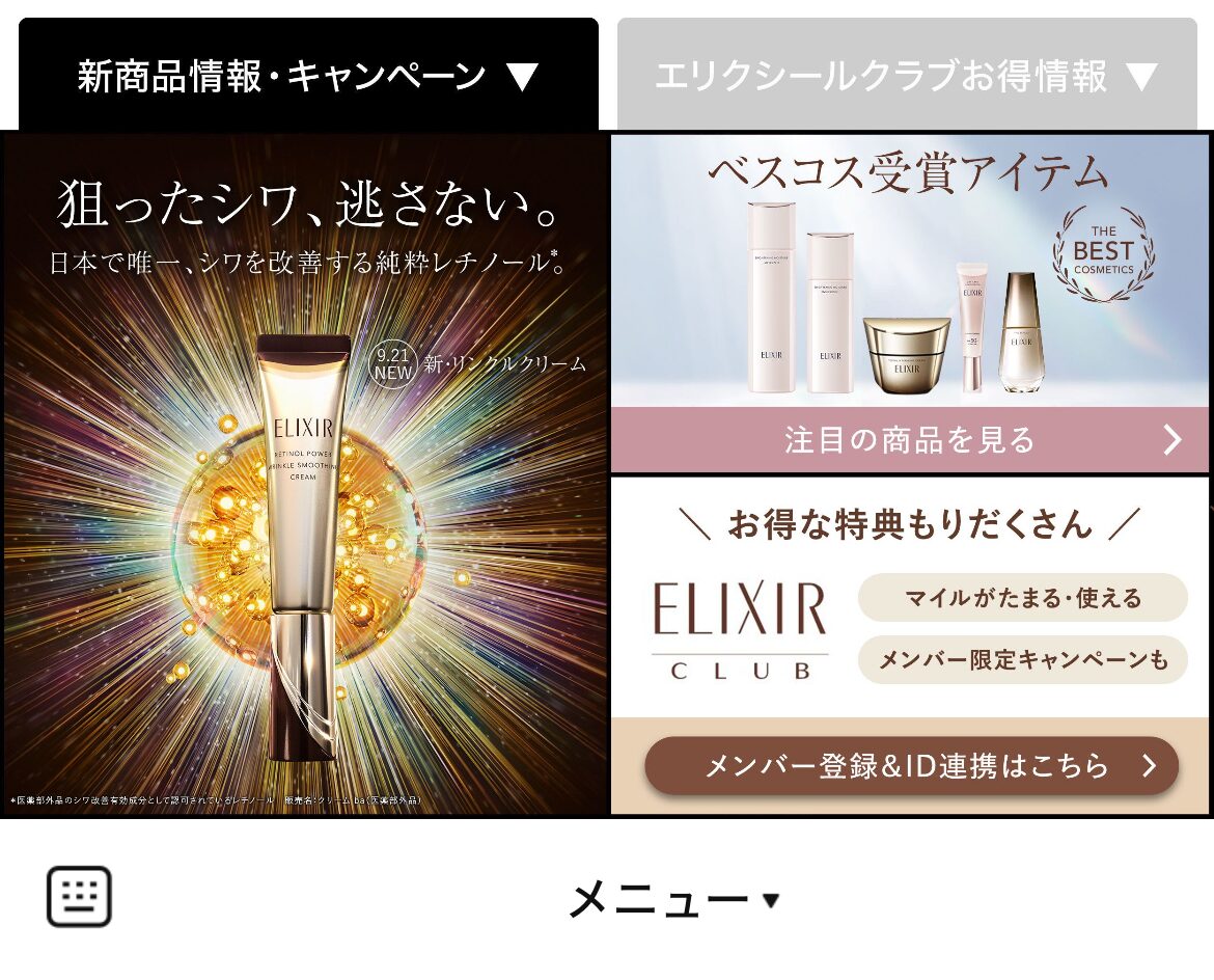 エリクシールのLINEリッチメニューデザインのサムネイル