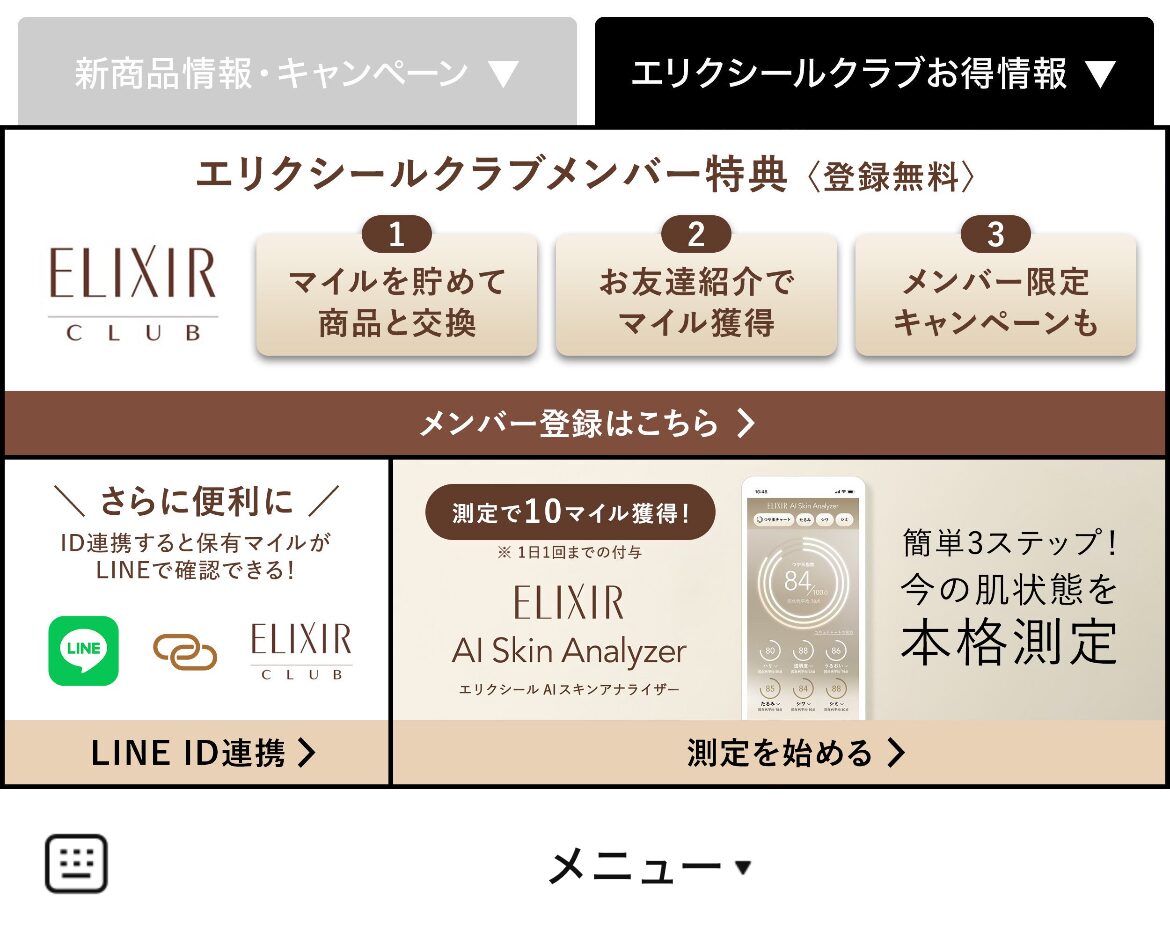 エリクシールのLINEリッチメニューデザイン_1