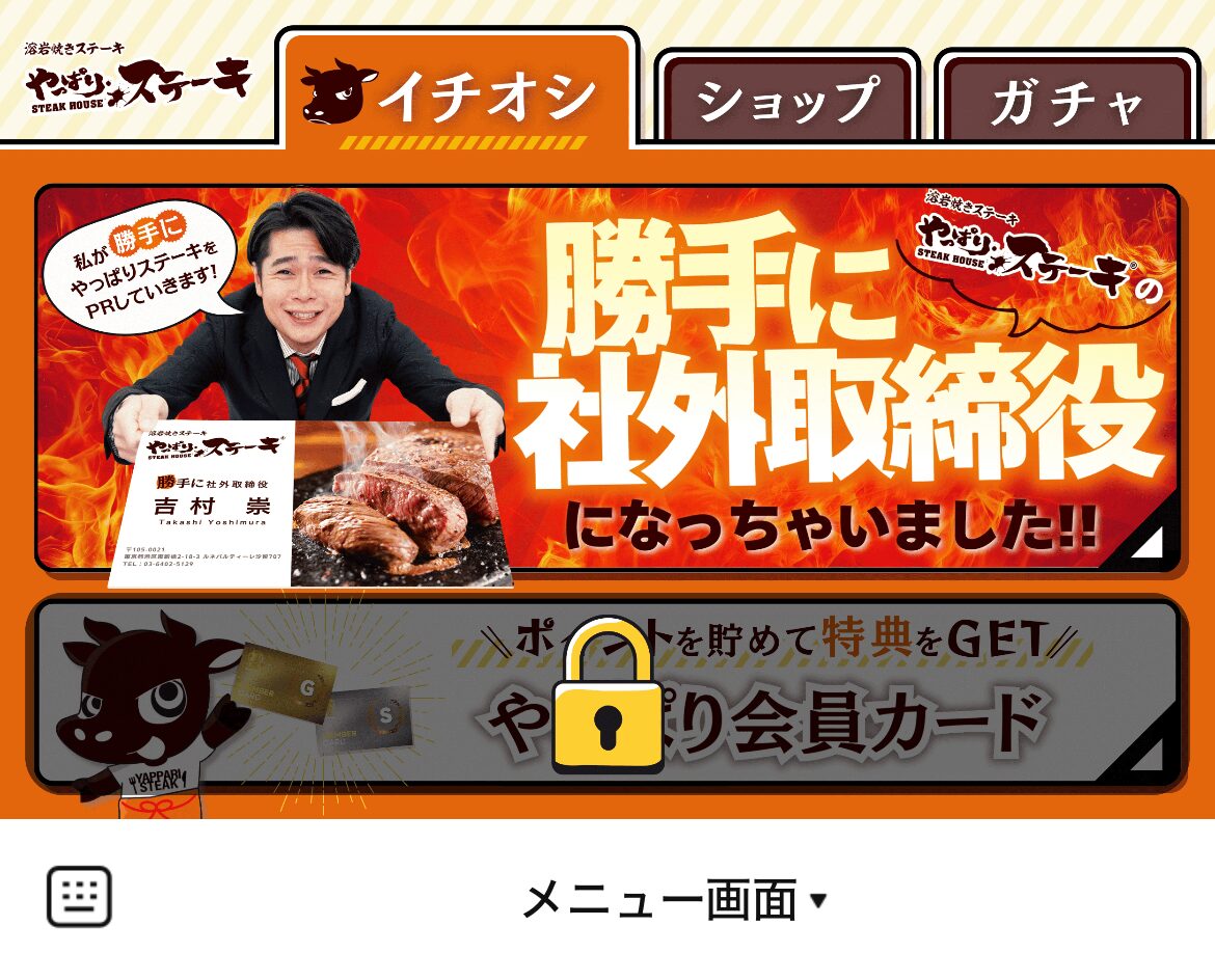 やっぱりステーキのLINEリッチメニューデザインのサムネイル