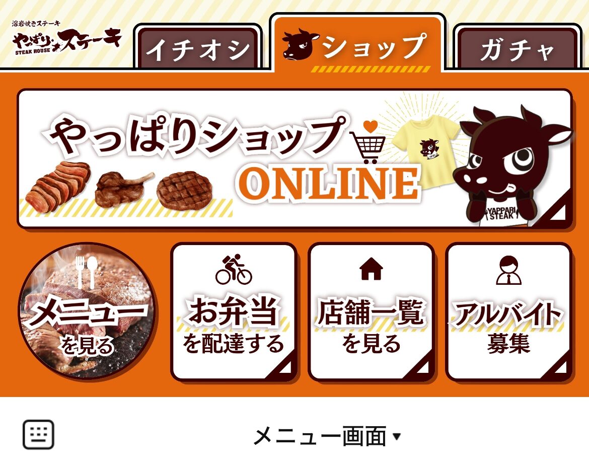 やっぱりステーキのLINEリッチメニューデザイン_1